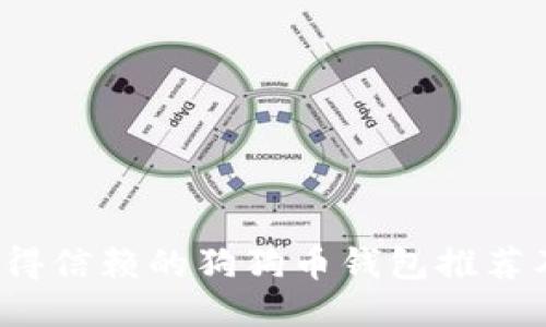 2023年值得信赖的狗狗币钱包推荐及使用指南
