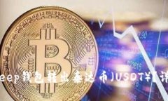 如何通过BitKeep钱包转出泰达币（USDT）？详细步骤
