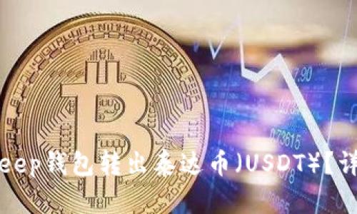 如何通过BitKeep钱包转出泰达币（USDT）？详细步骤与技巧