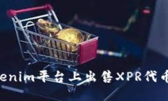 如何在Tokenim平台上出售XPR代币：全面指南