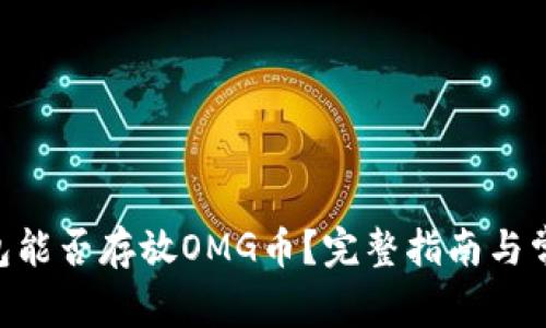 Tokenim钱包能否存放OMG币？完整指南与常见问题解答