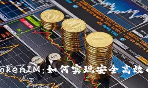 比特币转TokenIM：如何实现安全高效的资产转移