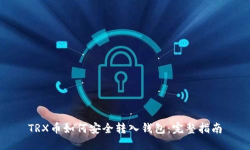 TRX币如何安全转入钱包：完整指南