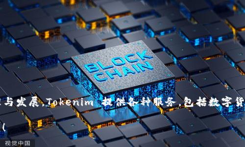 Tokenim 是由 Tokenim Technologies, Inc. 所开发的，该公司专注于区块链技术和数字资产的管理与发展。Tokenim 提供各种服务，包括数字货币钱包、交易平台以及与区块链相关的解决方案。其目标是为用户提供安全、便捷的数字资产管理体验。

如果您希望了解更多关于 Tokenim 的具体应用、服务特点或者区块链技术的细节需求，欢迎继续问我！
