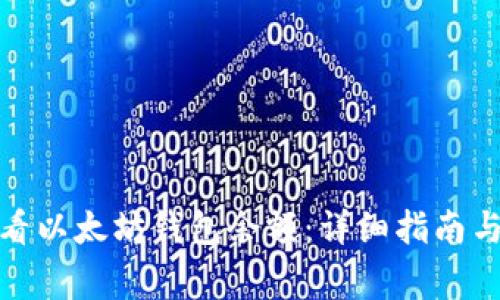 : 如何查看以太坊钱包余额：详细指南与常见问题