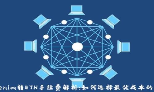 
Tokenim转ETH手续费解析：如何选择最优成本的方法