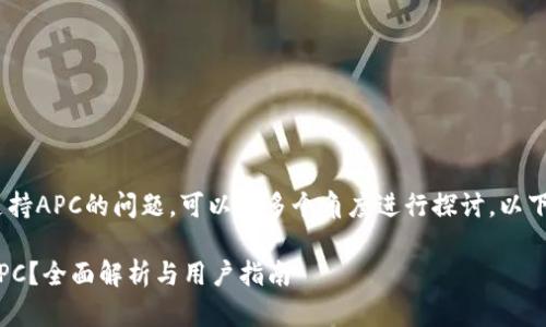 关于Tokenim是否支持APC的问题，可以从多个角度进行探讨。以下是一个详细的介绍。

Tokenim是否支持APC？全面解析与用户指南