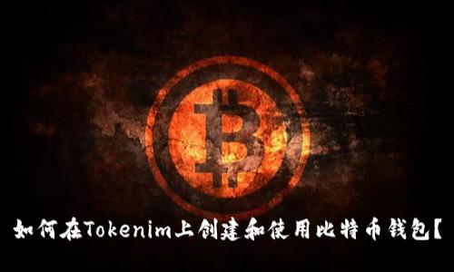 如何在Tokenim上创建和使用比特币钱包？