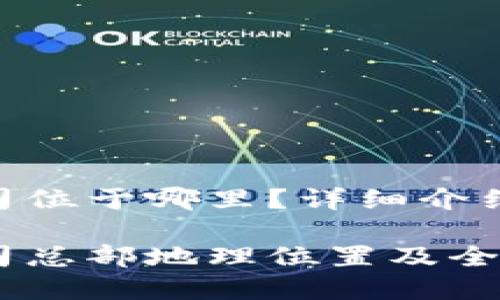 Tokenim公司位于哪里？详细介绍与相关信息

Tokenim公司总部地理位置及全球布局解析