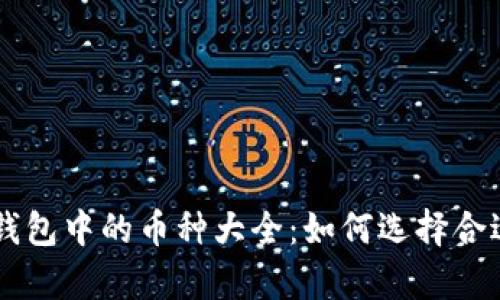 存放在Token钱包中的币种大全：如何选择合适的数字货币？