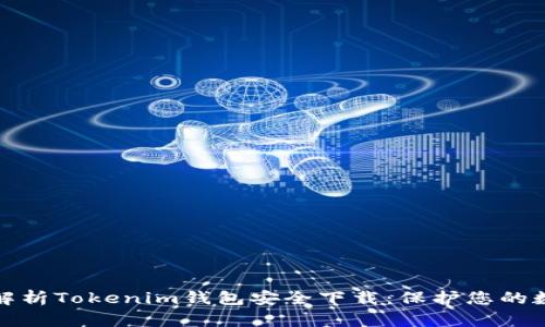 : 深度解析Tokenim钱包安全下载：保护您的数字资产