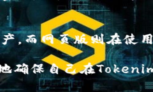   Tokenim钱包中的币能否使用？深度解析虚拟货币管理 / 
 guanjianci Tokenim钱包, 虚拟货币, 数字资产管理, 钱包安全 /guanjianci 

随着虚拟货币的发展，越来越多的用户开始使用数字钱包来管理他们的资产。其中，Tokenim钱包作为一种新兴的数字资产管理工具，受到众多用户的青睐。但在使用过程中，不少用户会产生疑问：Tokenim钱包里的币有不能用的吗？本文将对此进行详细探讨。

一、Tokenim钱包的基本概述
Tokenim钱包是一种多币种数字钱包，它支持多种虚拟货币的存储、管理与交易。用户通过Tokenim钱包可以便捷地管理不同种类的虚拟货币，实现一键交易、币种转换等功能。此外，Tokenim钱包还提供了较为全面的安全保障措施，确保用户的资产安全。

在使用Tokenim钱包时，用户首先需要了解钱包的基本功能，比如币种支持、交易手续费、安全设置等。这些信息对于用户的虚拟资产使用和管理至关重要。

二、Tokenim钱包中的币是否可以使用？
对于“Tokenim钱包里的币有不能用的吗？”这一问题，答案并非绝对。一般情况下，Tokenim钱包支持的币种都可以正常使用，但同时也存在一些特殊情况可能导致币的不可用性。

h51. 币种支持范围/h5
Tokenim钱包支持多种虚拟货币，但并不意味着所有币种都能够100%使用。在某些情况下，特定的币种可能由于市场波动、硬分叉等原因而暂时不可用。

h52. 钱包版本的限制/h5
Tokenim钱包的视频更新迭代速度较快，部分币种的支持和功能也会随之变化。因此，用户必须定期更新钱包应用，以确保能够使用最新支持的币种和功能。若用户使用了过老版本的钱包，那么某些币种可能无法正确显示或使用。

h53. 网络问题/h5
虚拟货币交易依赖于区块链技术，因此网络的稳定性至关重要。如果用户所在地区网络条件差，可能会影响币种的转账和交易，甚至导致部分币种不可用。

h54. 钱包安全设置/h5
出于安全考虑，Tokenim钱包提供了一定的安全设置选项，比如冷存储、双重验证等。若安全设置过高，则可能导致部分功能受到限制，从而影响币的正常使用。

三、如何确保Tokenim钱包中币种的可用性
要想确保钱包中币种的可用性，用户可以采取以下几种措施：

h51. 定期更新钱包/h5
Tokenim钱包提供了频繁的更新，以适应市场变化和技术进步。用户应定期检查和更新钱包应用，以确保获取最新功能和支持的币种。

h52. 关注币种市场动态/h5
由于虚拟货币市场变化无常，用户应时刻关注所持币种的市场动态，随时调整资产配置。在决定是否使用某个币种进行交易时，用户需充分了解该币种的市场表现和技术背景。

h53. 增强密码和安全设置/h5
采用高强度密码、启用双重验证等安全措施能够有效保护用户的数字资产安全，同时减少由于安全设置引发的币种不可用情况。

四、Tokenim钱包的安全性分析
钱包的安全性是用户在选择和使用过程中必须高度关注的问题。对于Tokenim钱包来说，它采取了一系列的安全保护措施。

h51. 数据加密/h5
Tokenim钱包采用了先进的数据加密技术，确保用户的私钥及交易数据不会被恶意攻击者获取。这种加密方式在技术上实现了对用户钱包内容的最大保护。

h52. 冷存储和热钱包结合/h5
Tokenim钱包采用冷存储和热钱包相结合的方式，确保大部分用户资产安全存储在离线状态下，减少因网络攻击导致的资金损失。同时，热钱包用于日常交易，既方便又安全。

h53. 定期安全审计/h5
Tokenim团队定期合规审计和安全测试，以确保钱包的安全性始终处于行业领先水平。这种机制可以及时发现并修复潜在的安全漏洞。

五、常见问题解答

h51. 使用Tokenim钱包的费用和手续费是多少？/h5
费用和手续费是用户在使用Tokenim钱包时非常关心的问题。Tokenim钱包的手续费通常与网络状态、币种类型等因素相关。在高峰期，交易手续费可能会大幅上涨，而在正常时期，交易费用会比较合理。因此，建议用户在进行交易前提前了解相关费用，以免产生不必要的损失。

h52. 如何将其他钱包中的币导入Tokenim钱包？/h5
将币从其他钱包导入Tokenim钱包的过程相对简单。用户只需通过Tokenim钱包中的“接收”功能获取自己的地址，然后在其他钱包中进行转账。确保转账时选择正确的币种及网络，以避免资产损失。

h53. Tokenim钱包支持哪些币种？/h5
Tokenim钱包支持多种常见币种，包括比特币、以太坊、Ripple等。具体支持的币种列表可以在Tokenim的官方网站上查询，用户在使用前最好确认自己所用的币种是否被支持。

h54. 如果忘记Tokenim钱包的密码该怎么办？/h5
忘记密码是数字钱包使用中的常见问题。Tokenim钱包通常会提供“找回密码”的功能，用户可以通过绑定的邮箱或手机号找回密码。但是，若是用户忘记了恢复密钥，那么账户可能无法恢复，因此妥善保管恢复信息至关重要。

h55. Tokenim钱包是否可以在手机和电脑上使用？/h5
Tokenim钱包提供了手机应用和网页版两种使用方式，用户可根据个人习惯选择最适合的版本。手机应用方便随时随地管理资产，而网页版则在使用体验上更加丰富多样。

总结来说，Tokenim钱包是一款功能丰富、安全可靠的数字资产管理工具。通过合理的使用方法和安全措施，用户能够最大限度地确保自己在Tokenim钱包中的币种可用性和安全性。希望本文能够帮助您更深入地理解Tokenim钱包，并解决您在使用过程中遇到的疑问和难题。