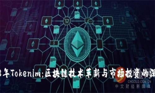 : 2018年Tokenim：区块链技术革新与市场投资的深度分析