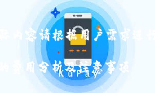 注意：以下内容仅为示例，实际内容请根据用户需求进行调整。以下为和关键词示例。

TRX钱包转移至火币交易所的费用分析及注意事项