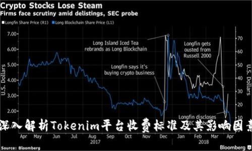 深入解析Tokenim平台收费标准及其影响因素