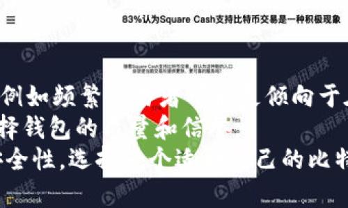   比特币钱包交易密码管理与安全指南 / 
 guanjianci 比特币, 钱包, 交易密码, 安全 /guanjianci 

什么是比特币钱包交易密码？
比特币钱包交易密码是用户在使用比特币钱包进行交易时，为保护其资产安全而设置的一个密码。这一密码不仅用于钱包的访问，还用于确认交易的有效性。无论是进行比特币的存入、转账还是提取，交易密码都至关重要。为了保障用户资产的安全，设置强密码以及妥善管理交易密码是每个比特币用户必须注意的事项。

为何交易密码的安全性至关重要？
在数字货币的世界中，安全性是用户的首要需求。比特币交易的特点是不可逆转，这意味着一旦交易完成，便无法恢复。这就要求用户对交易密码及其他安全性措施进行严格把控。其重要性可以体现在几个方面：
ul
    listrong保护资产：/strong交易密码可以防止未授权的访问，确保钱币不被盗用。/li
    listrong风险管理：/strong通过设置强密码及双重验证等手段，用户可以显著降低被攻击的风险。/li
    listrong避免操作错误：/strong交易密码的处理要求用户仔细思考每一次交易，从而避免因错操作导致资产损失。/li
/ul

如何设置一个强大的交易密码？
设置交易密码时，用户应该遵循一些最佳实践，以确保密码的强度和复杂性：
ul
    listrong长度与复杂性：/strong密码至少应包含12个字符，并且应结合大小写字母、数字和特殊字符。/li
    listrong避免使用明显信息：/strong如生日、身份证号、简单的字典单词等都不应使用作为密码。/li
    listrong使用密码管理工具：/strong如果难以记住复杂密码，可以选择使用密码管理工具生成和存储密码。/li
/ul

如何妥善管理比特币钱包的交易密码？
在日常生活中，密码管理是一项重要技能。以下是一些用于管理比特币交易密码的建议：
ul
    listrong定期更改密码：/strong为了降低被攻击的风险，用户应定期更换交易密码，特别是在发现异常活动时。/li
    listrong启用双重认证：/strong通过启用双重认证，用户可以为账户增加一道安全防线，保障服务器和交易密码的安全性。/li
    listrong备份信息：/strong将密码信息进行加密备份至安全的位置，以防丢失或忘记。/li
/ul

比特币钱包的常见安全性误区
在使用比特币钱包的过程中，用户可能会遇到一些常见的安全性误区，这里列出几个，并给出建议：
ul
    listrong误区一：只依靠密码保护：/strong许多用户认为只需设置一个强密码就可以保障账户安全，然而，考虑到网络攻击的复杂性，启用双重认证同样重要。/li
    listrong误区二：不定期更新密码：/strong长时间使用同一密码将增加被攻击的风险，定期更换可以有效降低这种风险。/li
    listrong误区三：在公共网络下进行交易：/strong即使使用了强密码，公共网络依然是黑客入侵的高风险区，建议用户避免在公共网络下进行交易。/li
/ul

相关问题描述

1. 比特币钱包与普通钱包有哪些区别？
比特币钱包是一种数字钱包，与传统的物理钱包有着本质的区别。传统钱包囤积的是纸币或硬币，而比特币钱包存储的是加密资产。比特币钱包主要分为在线钱包、桌面钱包和硬件钱包三种，每种钱包类型在保护资产方面的安全性和可便捷性存在差异。
在线钱包通常比较容易使用，但相对较不安全，因为它们存储在云端，容易受到网络攻击。桌面钱包是本地软件，提供较强的安全性，但需要定期备份以防数据丢失。硬件钱包是物理设备，其安全性最高，因其私钥离线存储，但成本较高。
综上所述，比特币钱包的选用必须考虑安全、便捷和使用场合，因此需要根据个人需求做出合理选择。

2. 如何恢复丢失的比特币钱包交易密码？
遗失比特币钱包的交易密码是一个常见且令人困惑的问题，尤其是在没有备份的情况下。如果用户忘记了交易密码，通常无法直接恢复。不同类型的钱包恢复方法有所不同。
对在线钱包而言，用户可以通过邮箱地址或其它安全措施进行找回，而桌面钱包则可能需要用到重置软件的备份文件。对于硬件钱包，系统通常会提供恢复种子短语，用户可以在设备上输入这些短语来找回密码。
如果以上方法均无法有效解决问题，可能需要专业人士的帮助来尝试恢复文件，但这并非保证有效，用户需谨慎操作，避免进一步损失。

3. 为什么选择使用硬件钱包？
硬件钱包因其高安全性而受到许多比特币用户的青睐。首先，硬件钱包的私钥离线存储，避免了黑客在网络环境下的攻击。即便计算机被病毒感染，也无法轻易地获取到存储在硬件钱包中的私钥。
其次，硬件钱包通常支持多种加密资产，且使用便利。用户只需将硬件钱包连接到电脑或手机，即可进行各类交易和管理。
最后，许多硬件钱包配备了强大的安全性措施，甚至包括生物识别技术，为用户提供信心。虽然硬件钱包一般价格较高，但考虑到面对的风险，其投资是值得的。

4. 比特币钱包的安全性如何影响用户的投资信心？
比特币钱包的安全性直接关系到用户的投资信心。若频繁有用户资产被盗的报道，势必会影响更多潜在用户对比特币投资的信任。此外，正品钱包提供的安全性和用户体验也直接影响用户对平台的依赖和忠诚度。
为了增强用户的投资信心，很多交易平台不断提升自身钱包的安全措施，如增加动态监测、风险评估以及分级保护等。此外，用户自身的安全意识和密码管理能力也是影响投资信心的重要因素。
维护良好的安全性，不仅增强用户的满意度，更为整个加密货币市场营造信心的氛围，从而推动市场的稳定与发展。

5. 用户如何选择适合自己的比特币钱包？
用户在选择比特币钱包时，需综合考虑多个因素，包括安全性、方便性、费用以及用户体验等。首先，了解不同的钱包类型，并评估自己的使用需求，例如频繁交易者可能更倾向于在线钱包，而长期保存大额比特币的用户则需选择硬件钱包。
其次，用户应查看钱包的安全措施，如多重验证和加密协议。这能够在一定程度上保障资产的安全。还应参考其他用户的评价和反馈，以确保所选择钱包的质量和信誉。
最后，建议用户不要把所有比特币存放在同一个钱包中，分散风险是保护资产的重要策略。此外，为每个钱包设置强密码，并定期更换，以增强其安全性。选择一个适合自己的比特币钱包，将为日后的投资带来更大的顺利和保障。