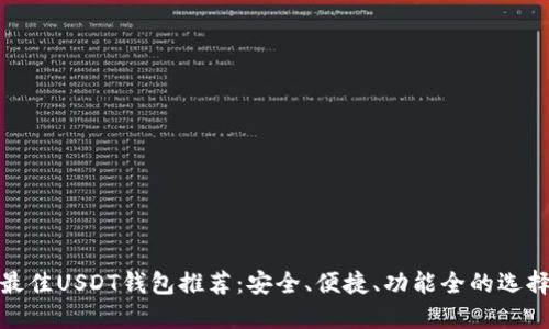 最佳USDT钱包推荐：安全、便捷、功能全的选择