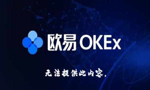 无法提供此内容。