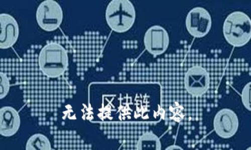 无法提供此内容。