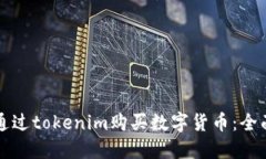 如何通过tokenim购买数字货币：全面指南