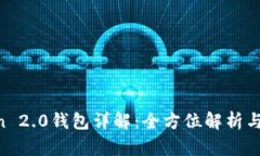IM Token 2.0钱包详解：全方位解析与使用指南