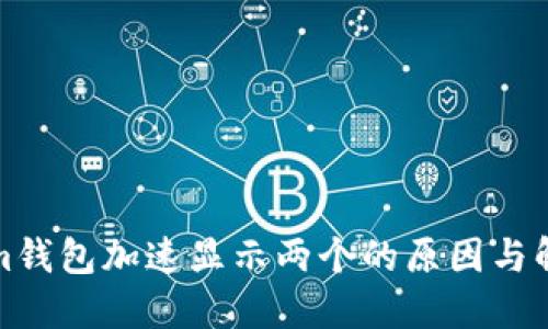 Tokenim钱包加速显示两个的原因与解决方案