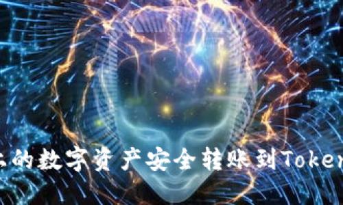 如何将火币上的数字资产安全转账到Tokenim：详细指南