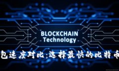 比特币钱包速度对比：选择最快的比特币钱包指