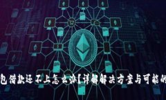 OP钱包借款还不上怎么办？详解解决方案与可能的