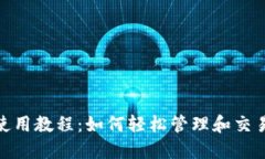 Tokenim使用教程：如何轻松管理和交易加密货币