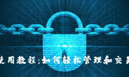 Tokenim使用教程：如何轻松管理和交易加密货币