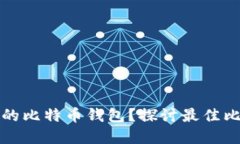 如何选择好用的比特币钱包？探讨最佳比特币钱