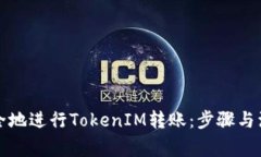 如何安全地进行TokenIM转账：步骤与注意事项