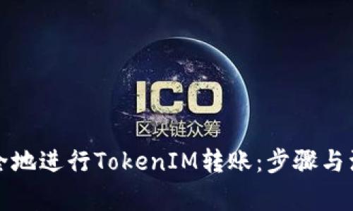 如何安全地进行TokenIM转账：步骤与注意事项