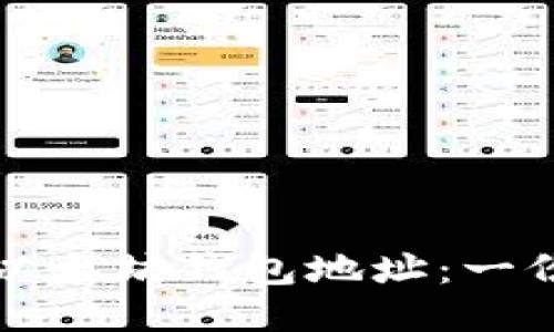 如何添加以太坊钱包地址：一份详细指南