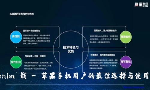 tokenim 钱 - 苹果手机用户的最佳选择与使用指南