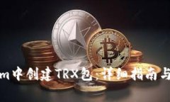 如何在Tokenim中创建TRX包：详细指南与常见问题解