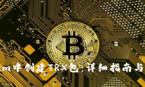 如何在Tokenim中创建TRX包：详细指南与常见问题解答
