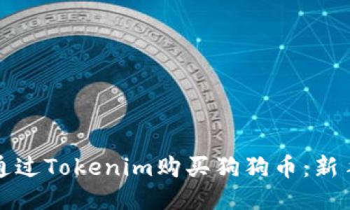 如何通过Tokenim购买狗狗币：新手指南