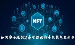 如何安全地创建和管理比特币纸钱包及私钥