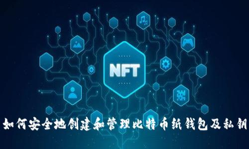 如何安全地创建和管理比特币纸钱包及私钥