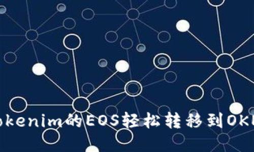 如何将Tokenim的EOS轻松转移到OKEx交易所