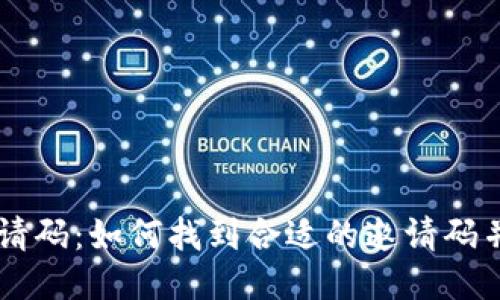 XRP钱包邀请码：如何找到合适的邀请码并安全使用？