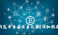 如何在Tokenim钱包中查看交易记录？详细指南与常