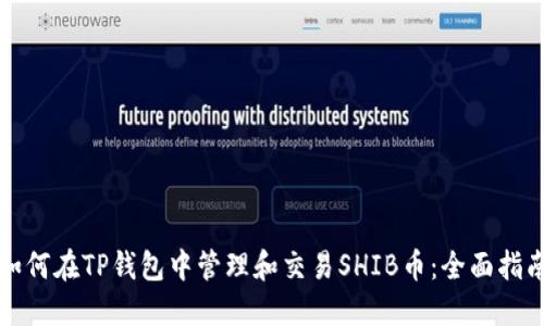 如何在TP钱包中管理和交易SHIB币：全面指南