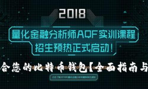 如何选择最适合您的比特币钱包？全面指南与常见问题解答