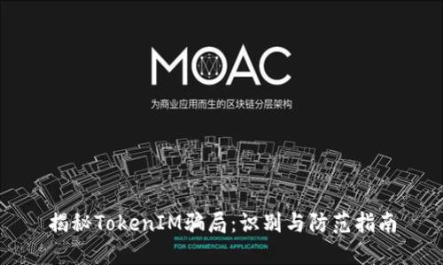 揭秘TokenIM骗局：识别与防范指南