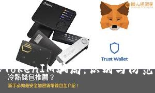 揭秘TokenIM骗局：识别与防范指南