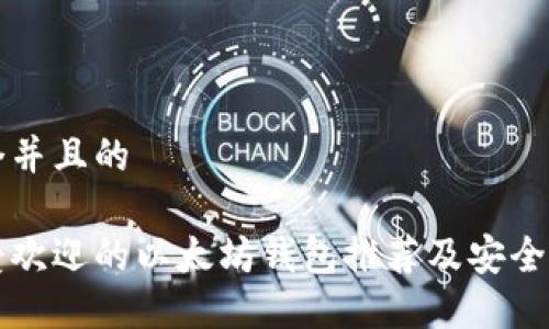 思考一个并且的

中国最受欢迎的以太坊钱包推荐及安全使用指南