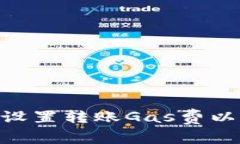 如何在Tokenim中设置转账Gas费以确保交易顺利进行